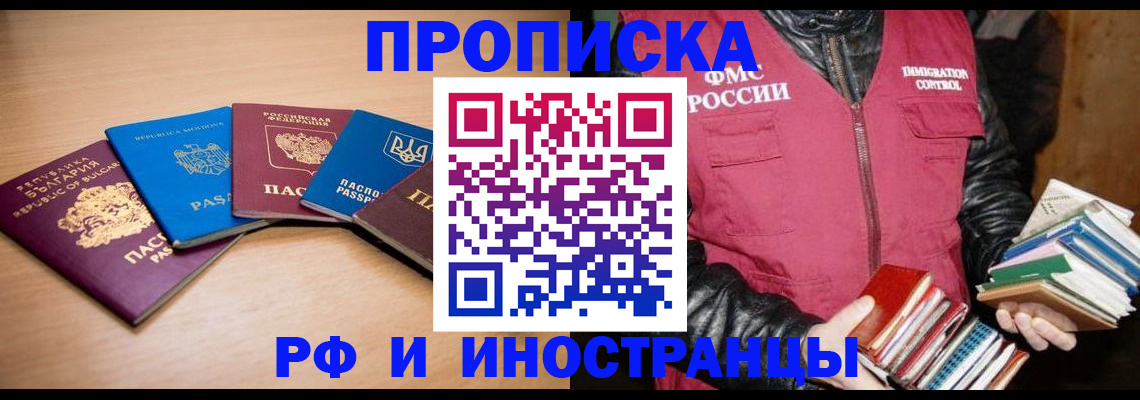 купить прописку в Сибае