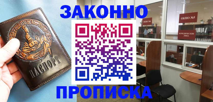 временная прописка в Сибае